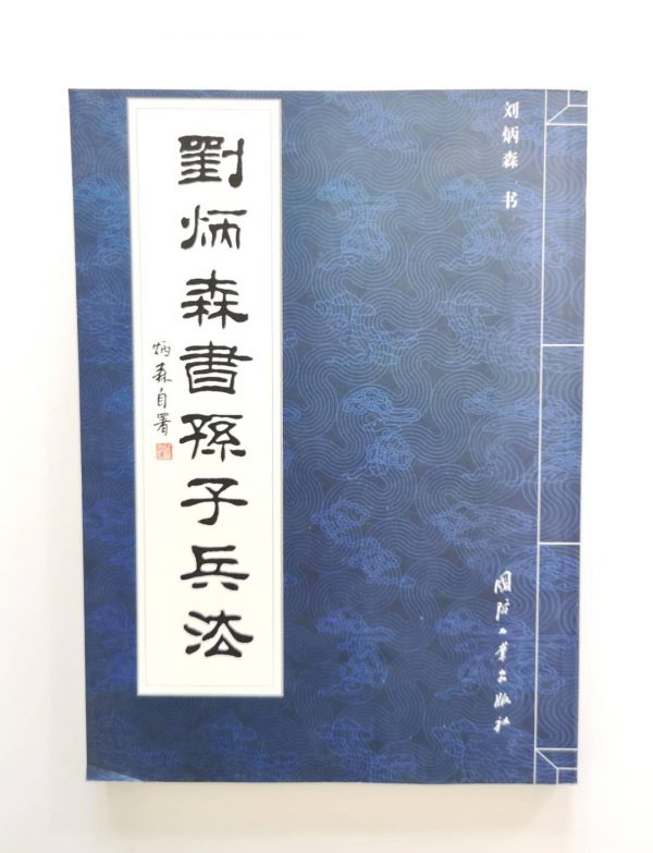 刘炳森书孙子兵法