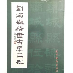刘炳森隶书古栾三碑