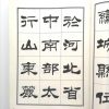 刘炳森隶书古栾三碑 - Image 2