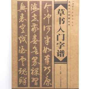 书法入门字谱丛书-草书入门字谱