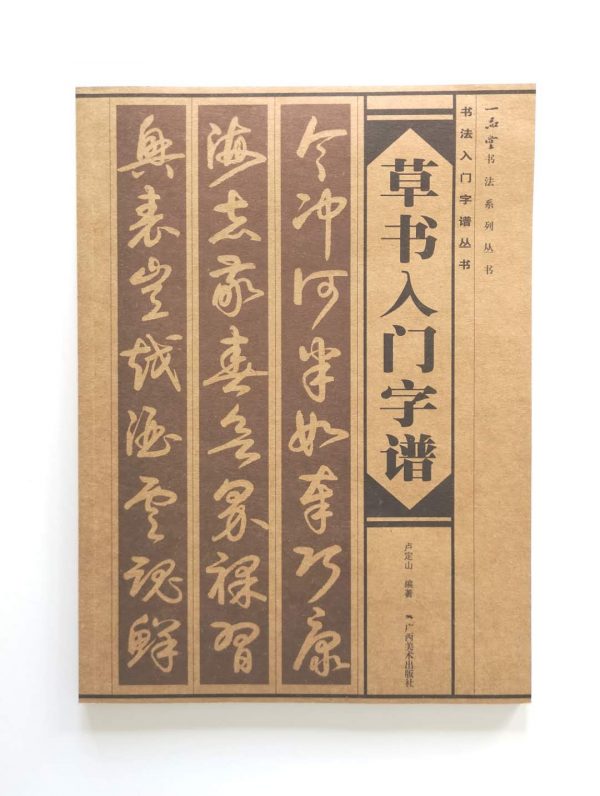 书法入门字谱丛书-草书入门字谱