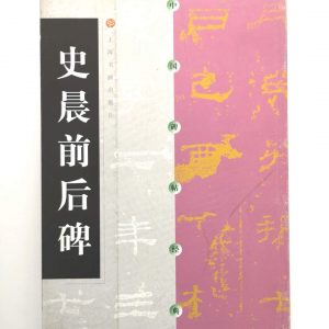 中国碑帖经典-史晨前后碑