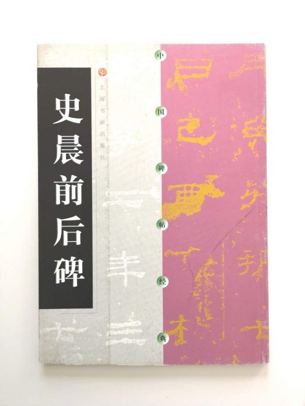 中国碑帖经典-史晨前后碑