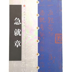 中国碑帖经典-急就章