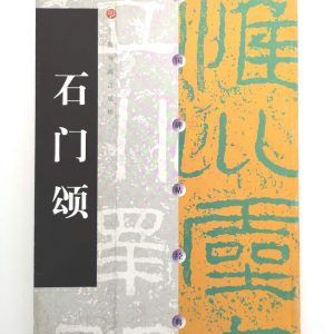 中国碑帖经典-石门颂