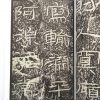 中国碑帖经典-石门颂 - Image 2