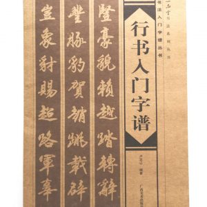 书法入门字谱丛书-行书入门字谱