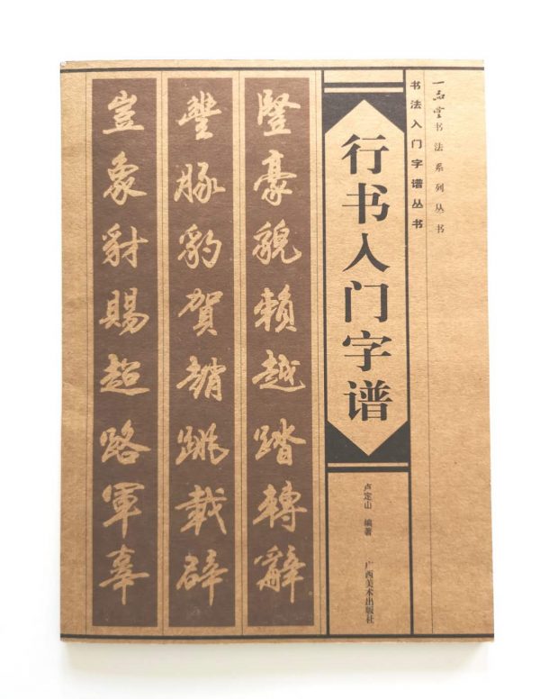 书法入门字谱丛书-行书入门字谱