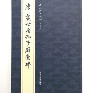 历代碑帖精粹-唐-虞世南孔子庙堂碑