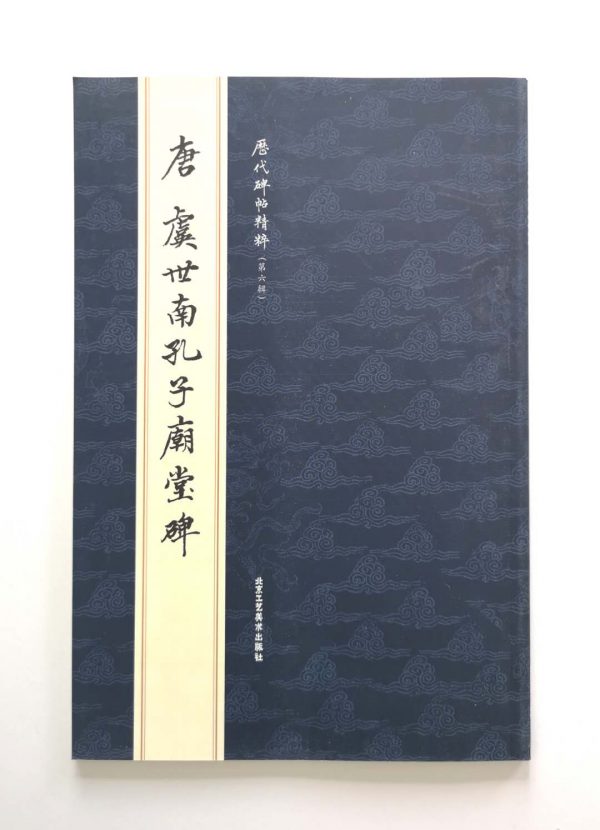 历代碑帖精粹-唐-虞世南孔子庙堂碑
