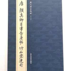 历代碑帖精粹-唐-颜真卿自书告身帖-竹山堂连句