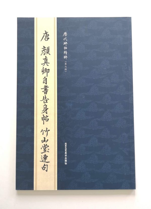 历代碑帖精粹-唐-颜真卿自书告身帖-竹山堂连句