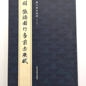 历代碑帖精粹-明-张瑞图行书前赤壁赋