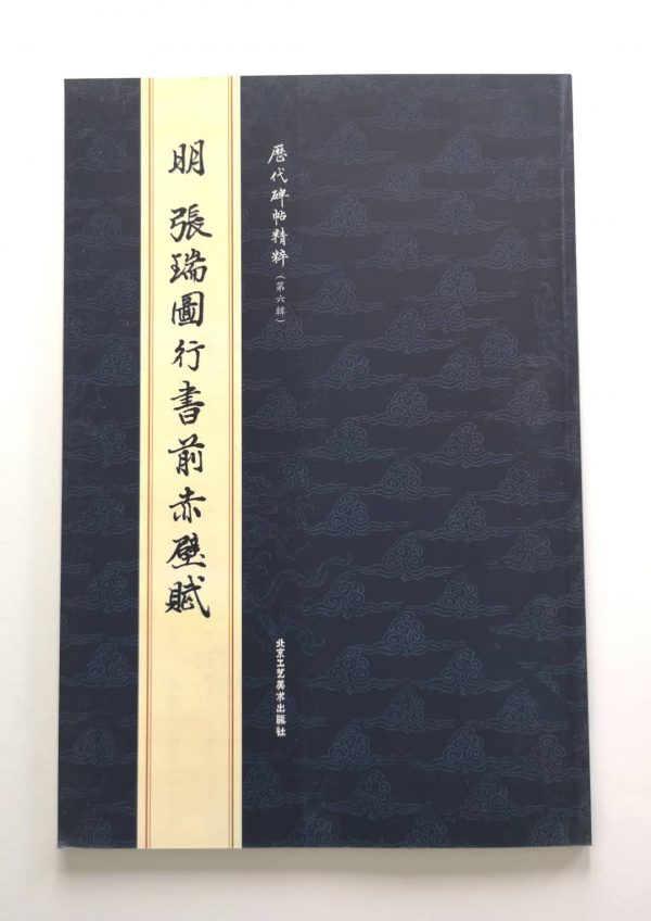 历代碑帖精粹-明-张瑞图行书前赤壁赋