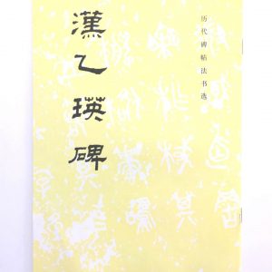 历代碑帖法书选-汉乙瑛碑