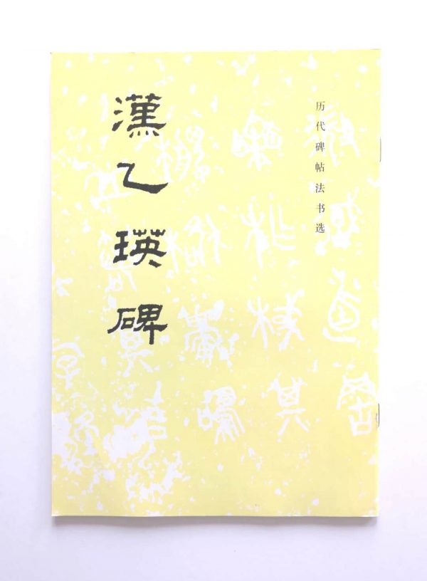 历代碑帖法书选-汉乙瑛碑