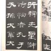 历代碑帖法书选-汉乙瑛碑 - Image 2