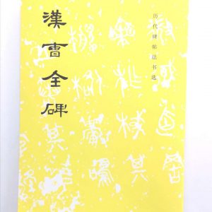 历代碑帖法书选-汉曹全碑