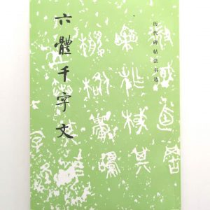 历代碑帖法书选-六体千字文