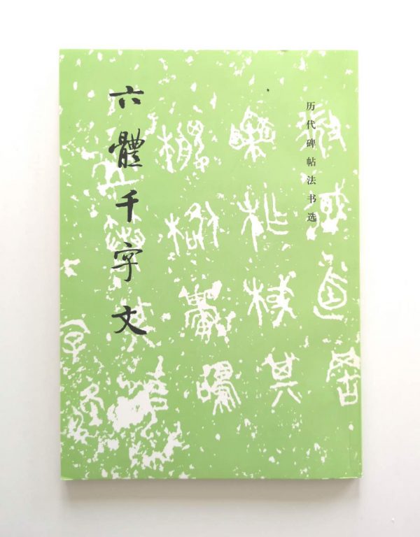 历代碑帖法书选-六体千字文