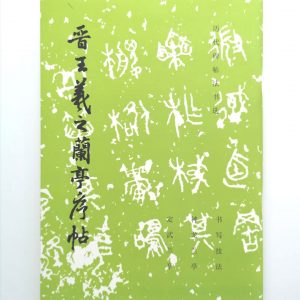 历代碑帖法书选-普王羲之兰亭序帖