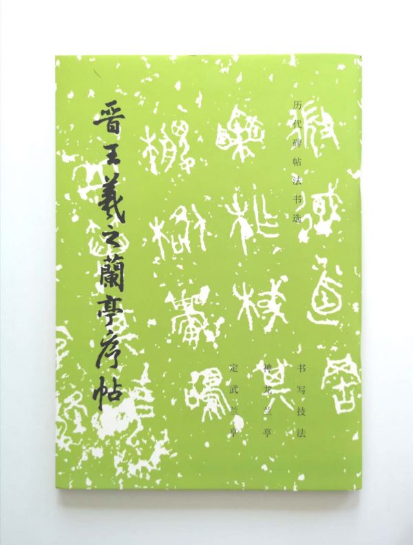 历代碑帖法书选-普王羲之兰亭序帖