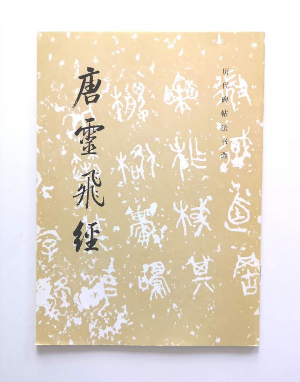 历代碑帖法书选-唐灵飞经