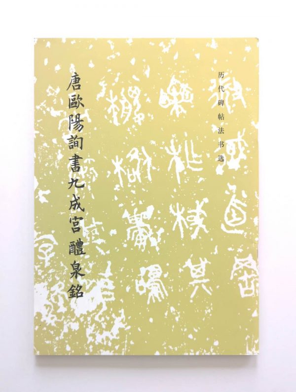 历代碑帖法书选-唐欧阳询书九成宫体泉铭