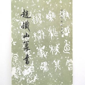 历代碑帖法书选-赵铁山豪书