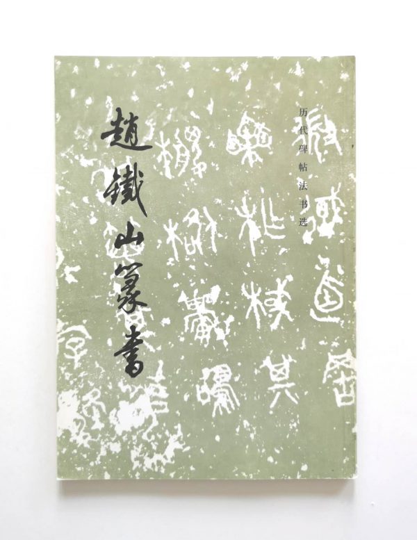 历代碑帖法书选-赵铁山豪书
