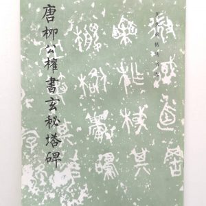 历代碑帖法书选-唐柳公权书玄秘塔碑