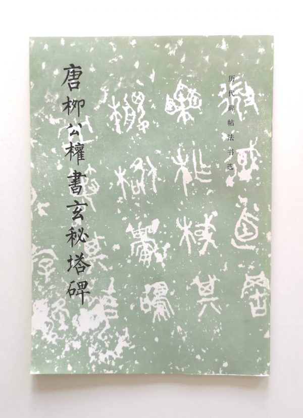 历代碑帖法书选-唐柳公权书玄秘塔碑