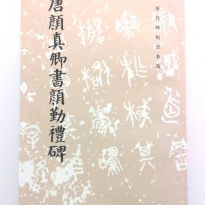 历代碑帖法书选-唐颜真卿书颜勤礼碑