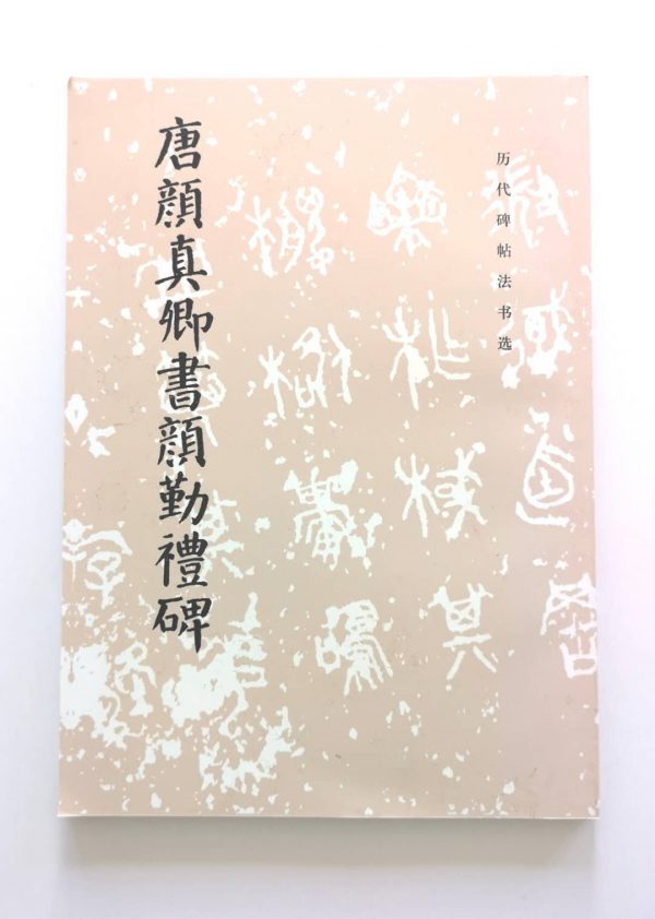 历代碑帖法书选-唐颜真卿书颜勤礼碑