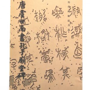 历代碑帖法书选-唐虞世南书孔子庙堂碑