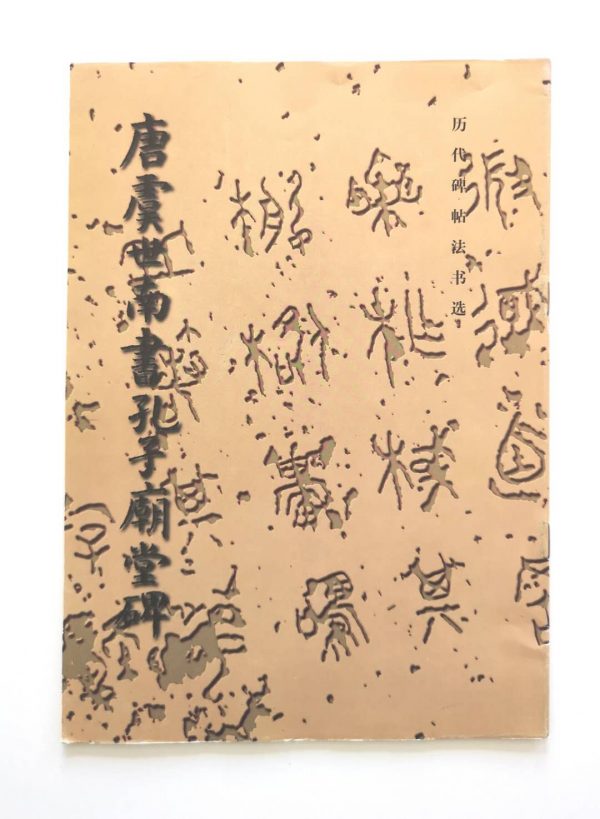 历代碑帖法书选-唐虞世南书孔子庙堂碑