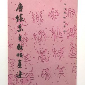 历代碑帖法书选-唐怀素自叙真迹