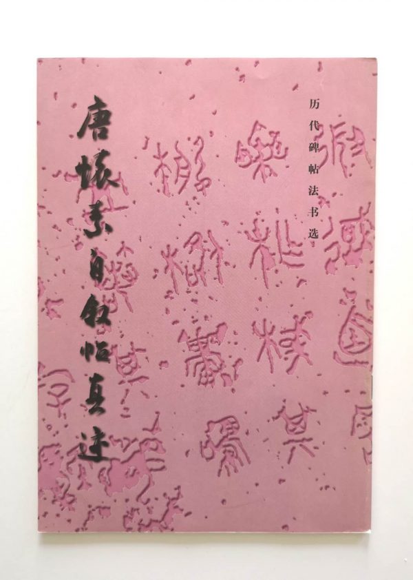 历代碑帖法书选-唐怀素自叙真迹
