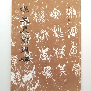 历代碑帖法书选-汉史晨前后碑