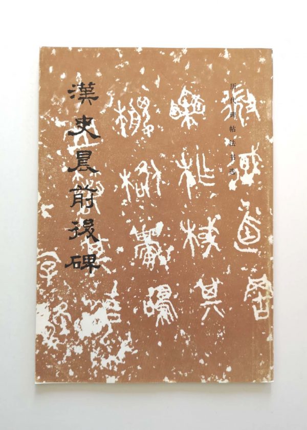 历代碑帖法书选-汉史晨前后碑
