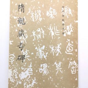历代碑帖法书选-隋龙藏寺碑