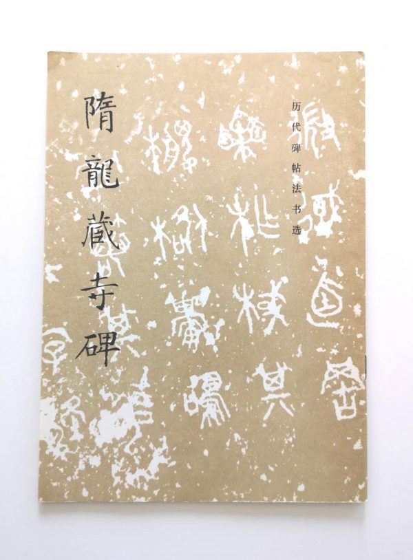 历代碑帖法书选-隋龙藏寺碑