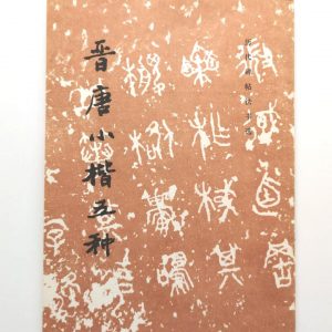 历代碑帖法书选-普唐小楷五种