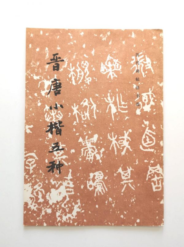 历代碑帖法书选-普唐小楷五种
