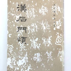 历代碑帖法书选-汉石门颂