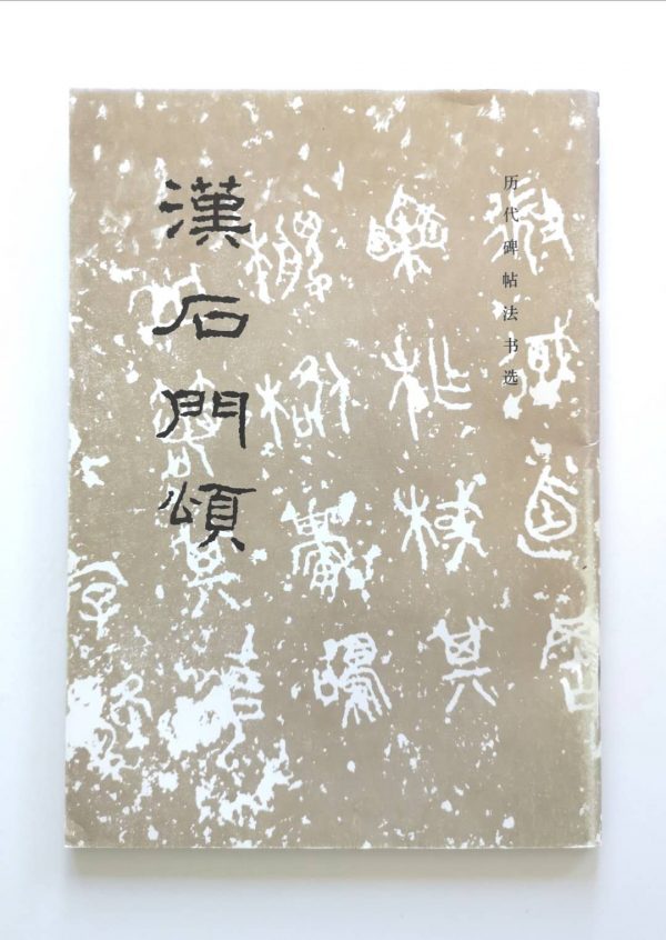 历代碑帖法书选-汉石门颂