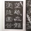 历代碑帖法书选-汉石门颂 - Image 2