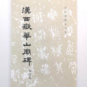 历代碑帖法书选-汉西岳华山庙碑