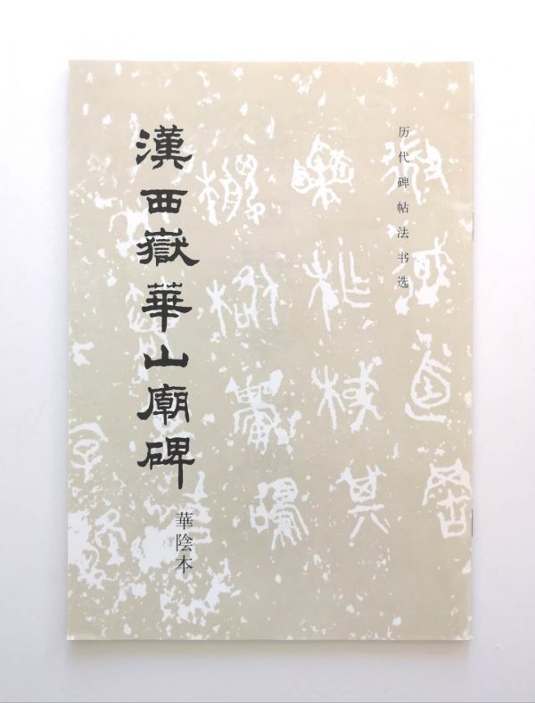 历代碑帖法书选-汉西岳华山庙碑