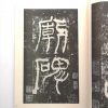 历代碑帖法书选-汉西岳华山庙碑 - Image 2